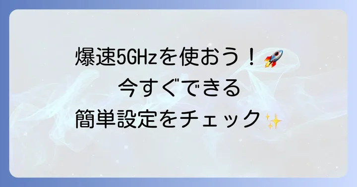 5GHzテザリングを有効にするための具体的な確認と設定方法