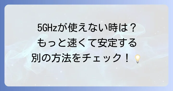 5GHzテザリングが難しい場合の代替策