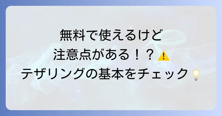 ソフトバンクメリハリ無制限のテザリングとは？基本と注意点
