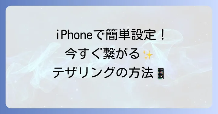 iPhoneでソフトバンクメリハリ無制限のテザリングを設定する進め方
