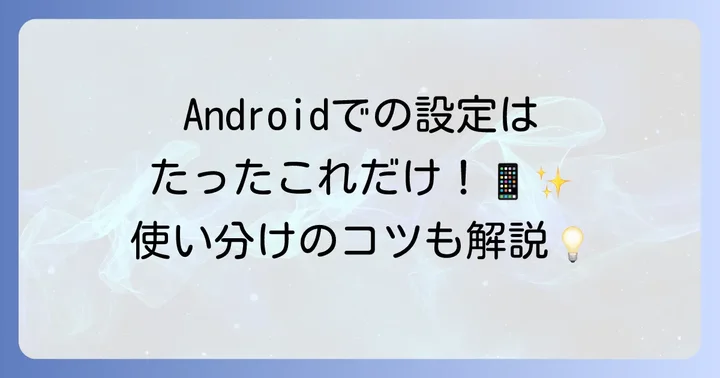 Androidスマホでソフトバンクメリハリ無制限のテザリングを設定する進め方