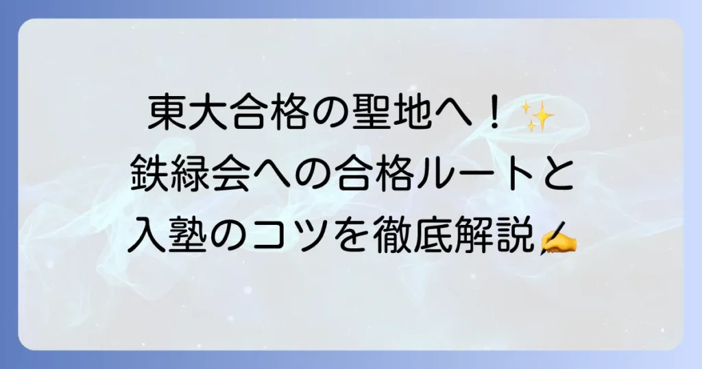 鉄緑会に入るには？難関突破の入塾方法と合格への徹底解説