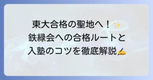 鉄緑会に入るには？難関突破の入塾方法と合格への徹底解説