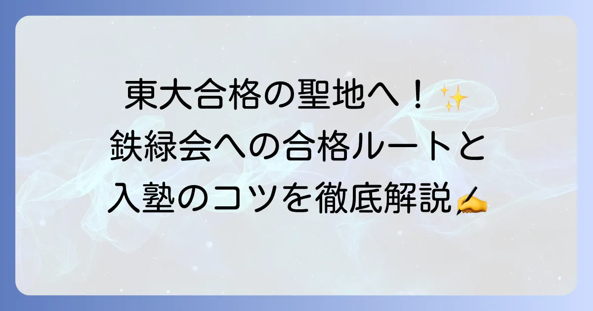 鉄緑会に入るには？難関突破の入塾方法と合格への徹底解説