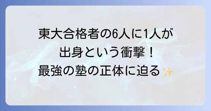 鉄緑会とは？東大合格を多数輩出する進学塾の概要
