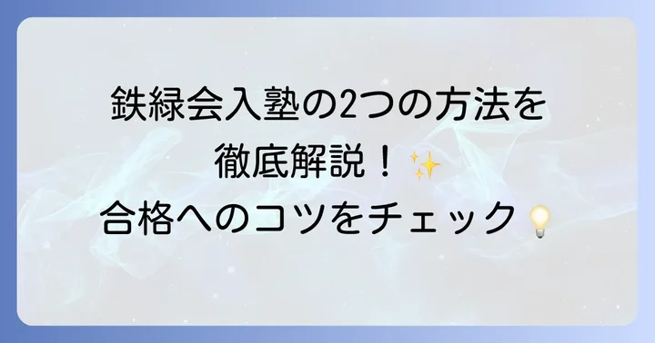 鉄緑会入るには二つの方法がある！指定校制度と入塾テスト