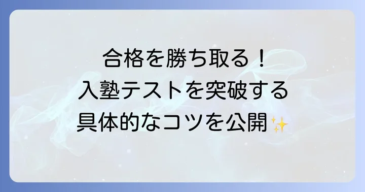 鉄緑会入塾テストの難易度と具体的な対策方法