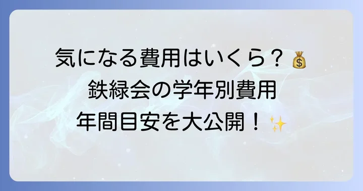 鉄緑会の費用はどのくらい？学年別の料金体系と年間目安