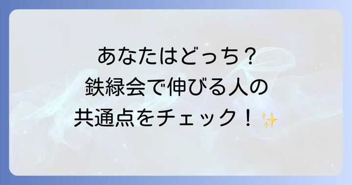 鉄緑会に向いている人・向いていない人の特徴