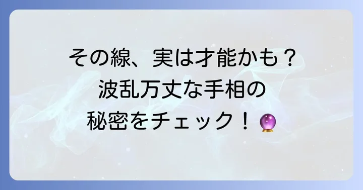 波乱万丈な人生を示す手相の主な特徴