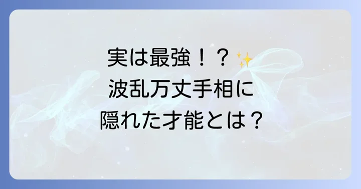 波乱万丈な手相を持つ人の傾向と強み