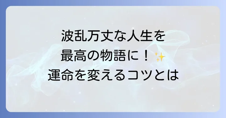手相は変化する！波乱万丈な人生を好転させる心構え