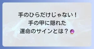 手の甲の手相の真実とは？隠された意味と運勢の読み方を徹底解説