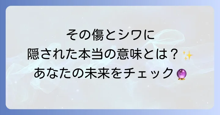 手の甲の傷跡やシワが示す過去と未来