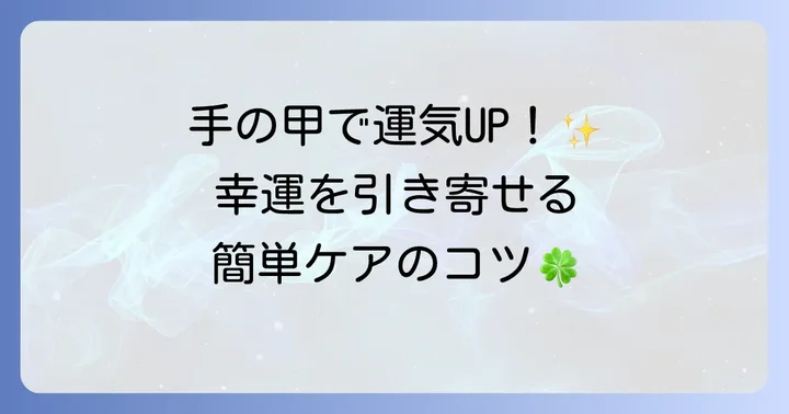 手の甲手相を活かして運勢を高める方法