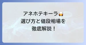 アネホテキーラの値段と選び方を徹底解説！熟成が生み出す豊かな風味とおすすめ銘柄