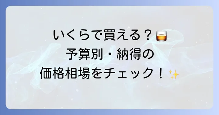 アネホテキーラの値段相場は？価格帯別の特徴と傾向