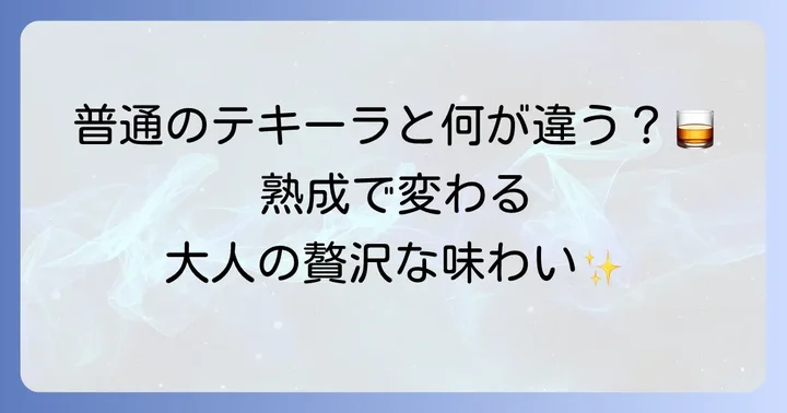 アネホテキーラとは？熟成が織りなす奥深い魅力