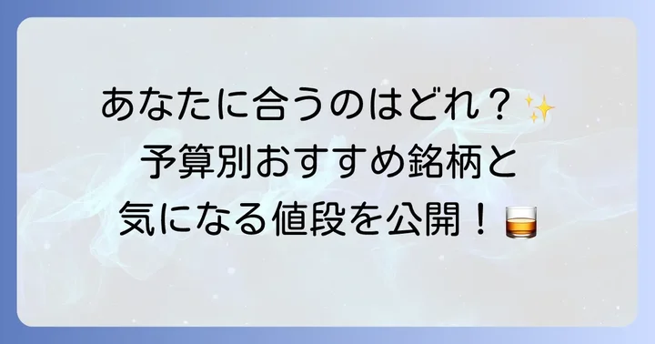 【価格帯別】おすすめアネホテキーラ銘柄とそれぞれの値段