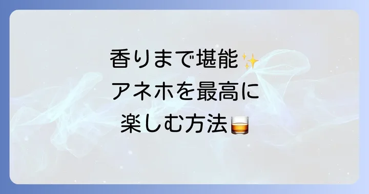 アネホテキーラの美味しい飲み方と楽しみ方