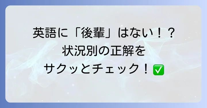 「後輩」を英語でどう表現する？状況別の使い分け