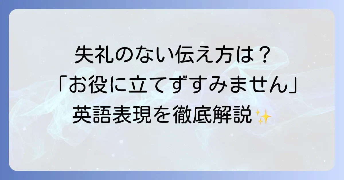 お役に立てずすみませんの英語表現を徹底解説！ビジネスからカジュアルまで状況別フレーズ集