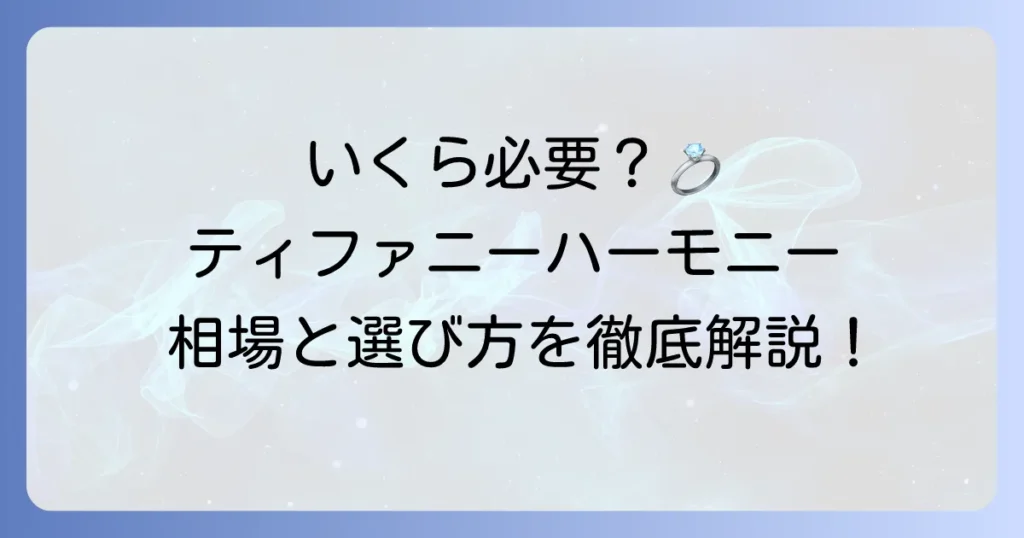 ティファニーハーモニーラウンドブリリアントの値段は？価格を左右する要素と魅力を徹底解説