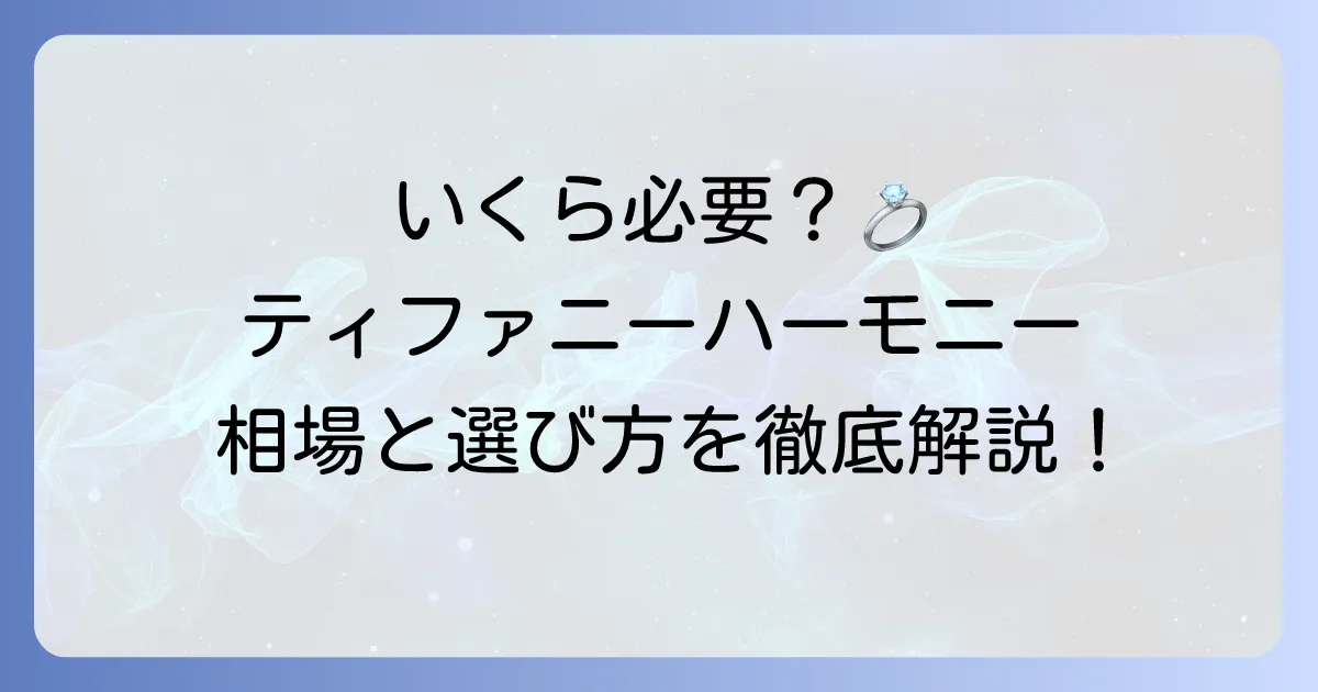 ティファニーハーモニーラウンドブリリアントの値段は？価格を左右する要素と魅力を徹底解説