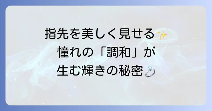 ティファニーハーモニーラウンドブリリアントとは？その魅力と特徴