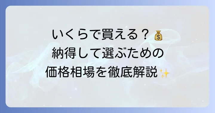 ティファニーハーモニーラウンドブリリアントの値段相場と価格決定要因