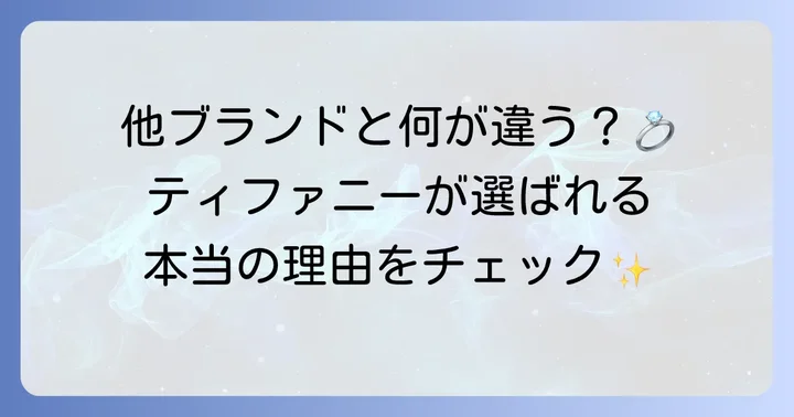 他ブランドの婚約指輪と比較！ティファニーハーモニーの立ち位置