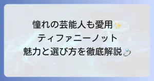 ティファニーノットの芸能人愛用者まとめ！魅力と選び方も徹底解説
