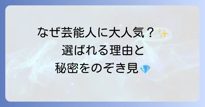 ティファニーノットが芸能人に選ばれる理由とは？