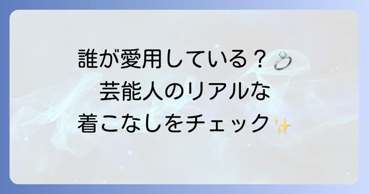 ティファニーノットを愛用する芸能人たち【具体的な着用例】