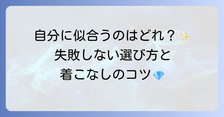 あなたに似合うティファニーノットを見つける方法