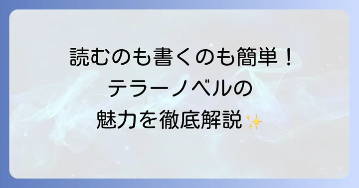 テラーノベルとは？その魅力と基本的な仕組み
