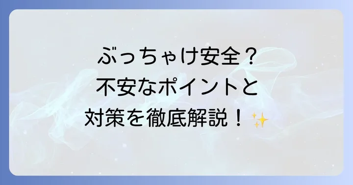 テラーノベルの安全性に関する主な懸念点と現状
