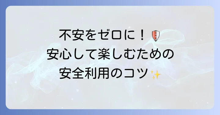 テラーノベルを安全に利用するための具体的な方法