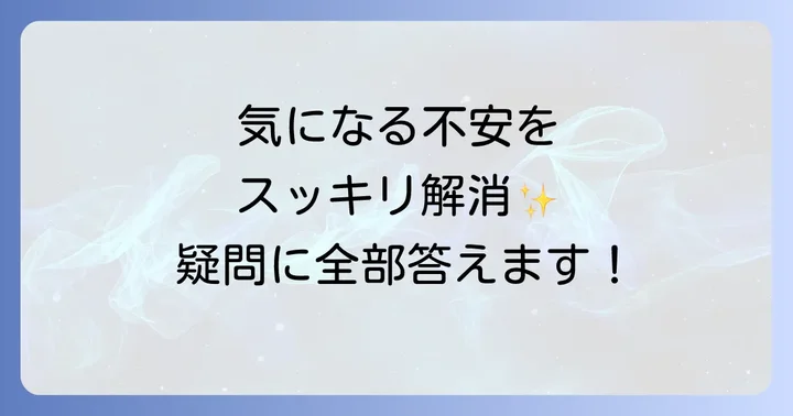 テラーノベルの安全性に関するよくある質問