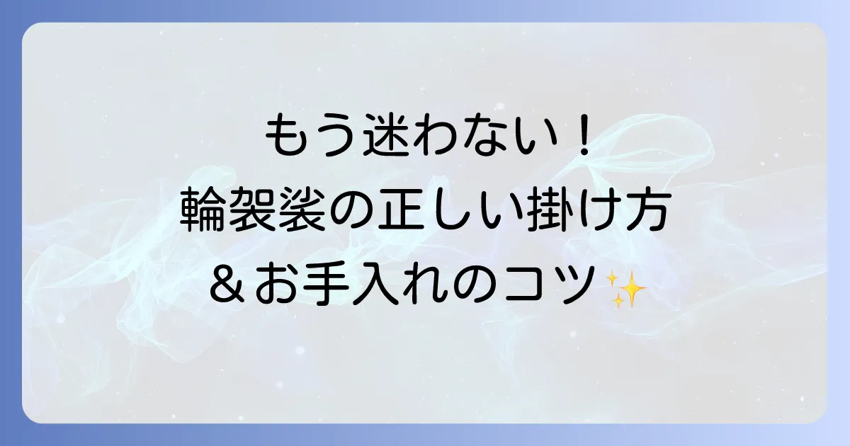 輪袈裟の使い方を徹底解説！宗派別の着用方法からお手入れの方法まで