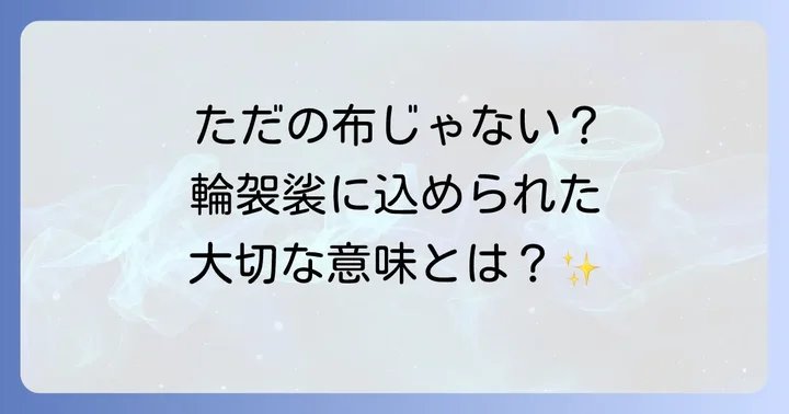 輪袈裟とは？仏教徒が身につける大切な意味と役割