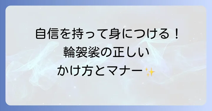 輪袈裟の基本的な使い方と正しい着用方法