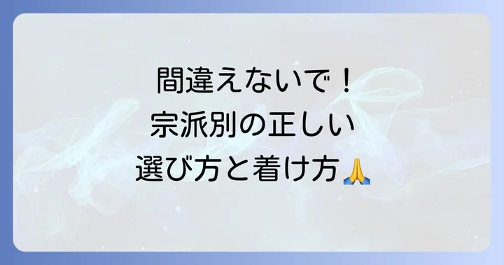 宗派ごとの輪袈裟の着用方法と選び方