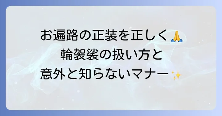 巡礼やお遍路で役立つ輪袈裟の知識