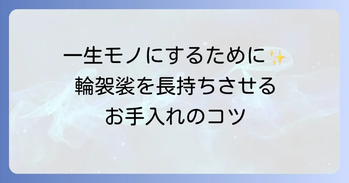 輪袈裟のお手入れと長持ちさせる保管方法