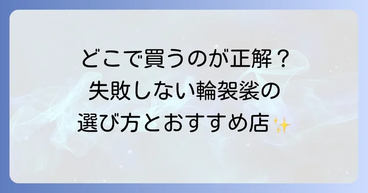 輪袈裟はどこで手に入る？購入場所と選び方