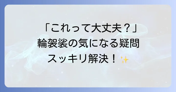 よくある質問