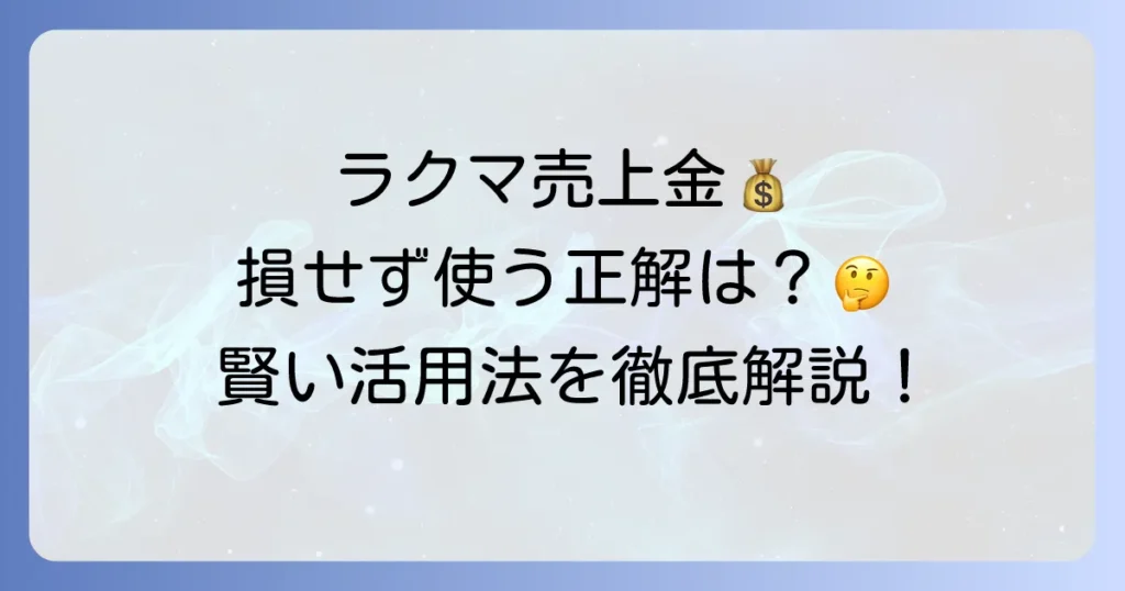 ラクマの売上金の使い方は？徹底解説！振込・楽天キャッシュ・買い物まで網羅