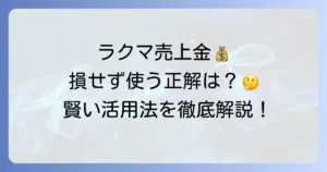ラクマの売上金の使い方は？徹底解説！振込・楽天キャッシュ・買い物まで網羅