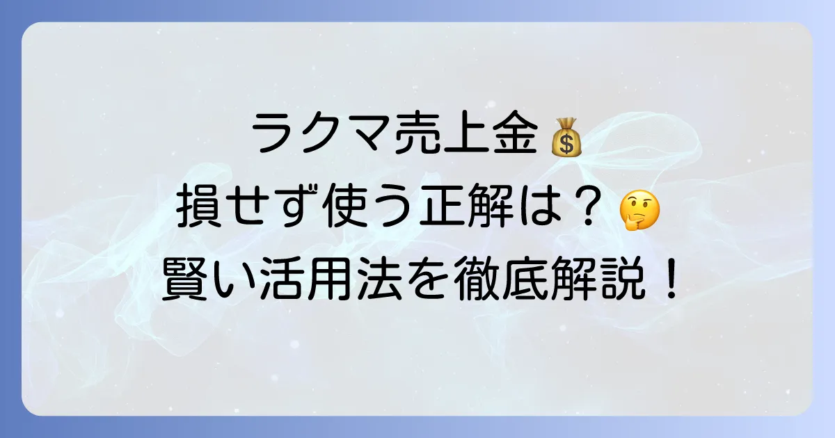 ラクマの売上金の使い方は？徹底解説！振込・楽天キャッシュ・買い物まで網羅